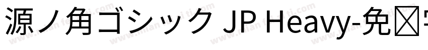 源ノ角ゴシック JP Heavy字体转换